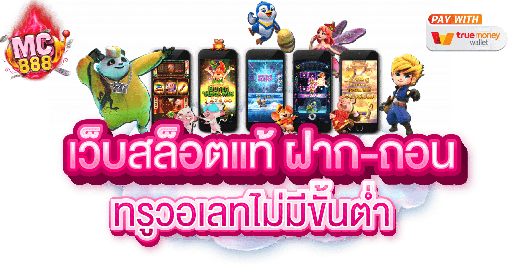 เกมสล็อต66 เว็บตรง มาแรง ค่ายเกมที่น่าเชื่อถือที่สุดในไทย
